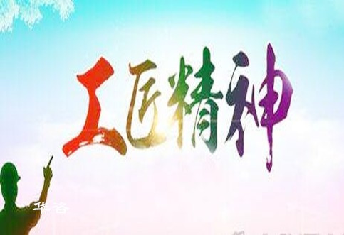 倡導(dǎo)華咨工匠精神，打造工程技術(shù)服務(wù)領(lǐng)域獨特品牌_水土保持、防洪影響評價、交通影響評價、通航條件影響評價、規(guī)劃選址、公路安全評價