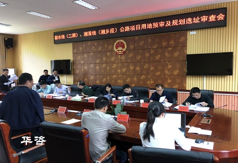 華咨公司編制的公路規(guī)劃選址報告順利通過專家評議_湘潭韶水、湘清公路