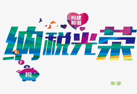 我納稅，我光榮！華咨公司又獲A級納稅信用等級單位榮譽