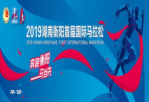 華咨交通評(píng)價(jià)助力衡馬，2019衡陽(yáng)首屆國(guó)際馬拉松賽圓滿完成！