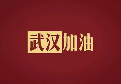 武漢加油,中國加油!華咨公司實施網(wǎng)絡(luò)辦公模式為抗擊疫情發(fā)力! 武漢加油,中國加油!華咨公司實施網(wǎng)絡(luò)辦公模式為抗擊疫情發(fā)力!